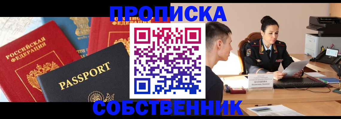 купить прописку в Мариинске