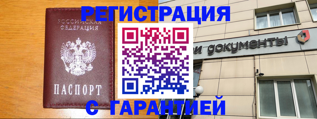 прописка законно в Мариинске